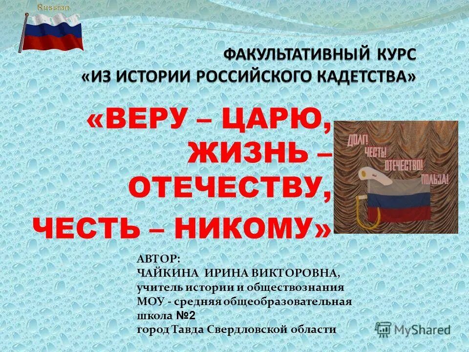 Жизнь родине честь. Девизы кадетских классов. Душа богу жизнь отечеству. Девиз честь. Девиз честь.