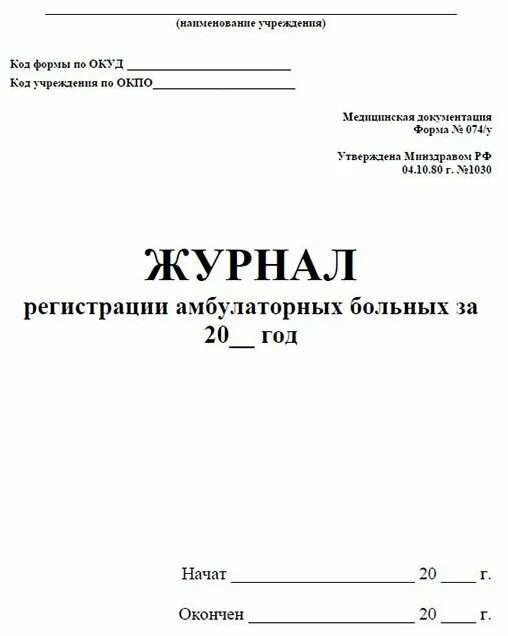 Журнал учета амбулаторных пациентов (ф №074/у). Журнал учета амбулаторных пациентов (ф №074/у). Амбулаторный журнал форма 074/у. Журнал регистрации амбулаторных больных в школе ф. Ф 074/у журнал регистрации амбулаторных больных.