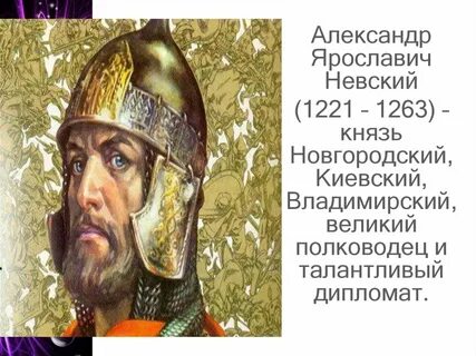 Рост невского князя