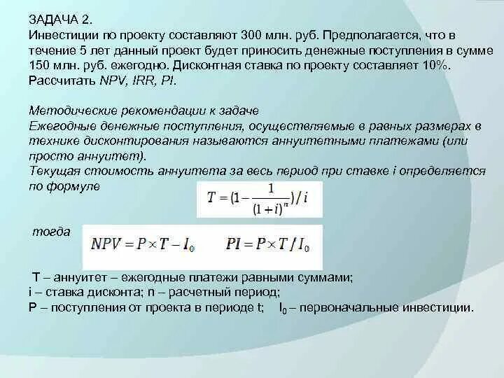 Задачи инвестора. Задачи на окупаемость. Годовая доходность инвестиций в проект. Норму дисконтирования рассчитывают по формуле. Текущая стоимость чистого денежного потока