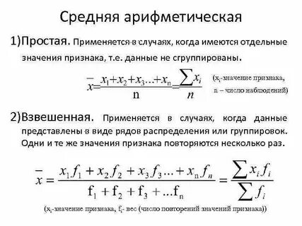 Формула расчета средней арифметической простой