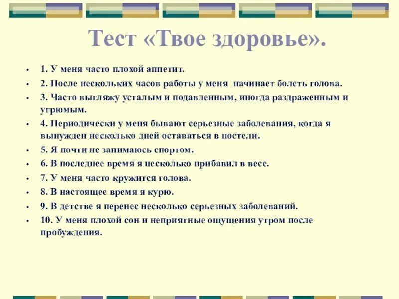 Тест твое здоровье. Тест твоё здоровье у меня часто. Вредная пятерка и полезная десятка. Презентация по питанию вредная пятерка и полезная десятка.