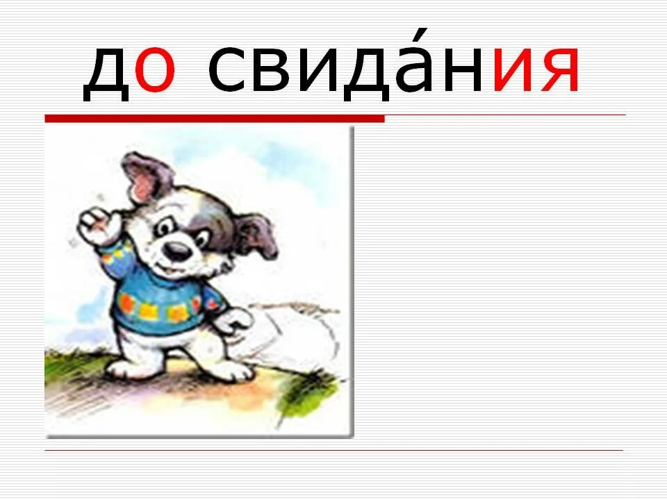 Извини пожалуйста до свидания. LJ cdbblfybz словарное слово. Словарное слово до свидания. Словарное слово до свидания в картинках. Словарное слово до свидания 1 класс.