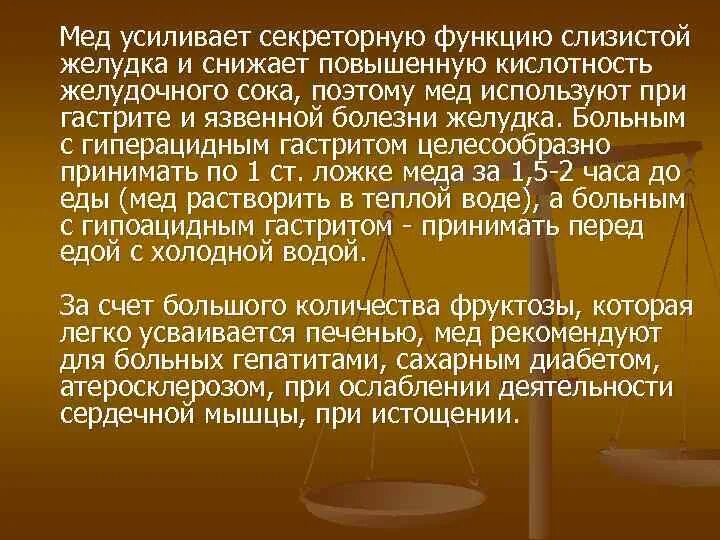 Мед при повышенной кислотности. Мед при язвенной болезни. Мед при гастрите с повышенной кислотностью. Мед при повышенной кислотности желудка. Мёд при гастрите.