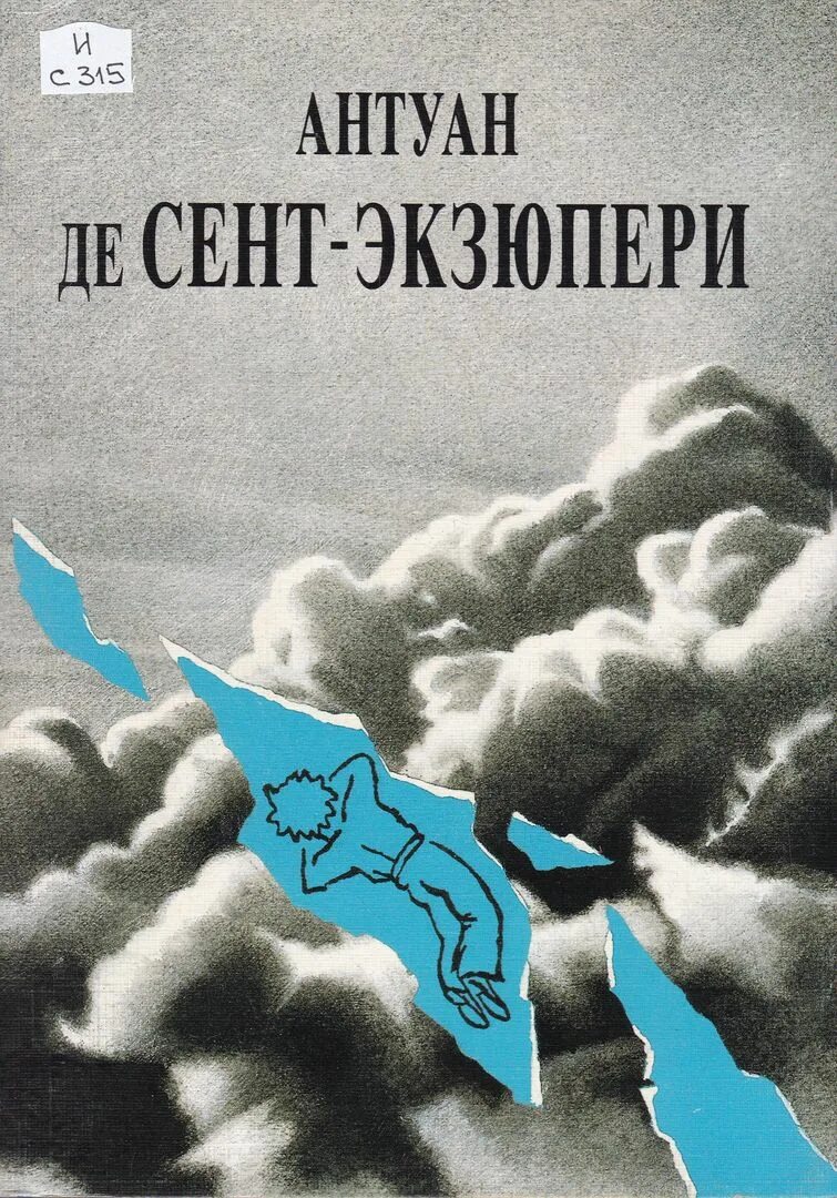 Произведения антуана де сент. Ночной полёт Антуан де сент-Экзюпери. Антуан де сент-Экзюпери литература. Экзюпери ночной полет обложка. Антуан де сент-Экзюпери Одиссея цилиндра книга.