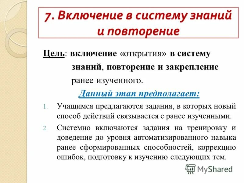 Этап включения в систему знаний и повторения приемы. Включение в систему знаний и умений это. Включение в систему знаний и повторение цель этапа. Включение нового знания в систему знаний и повторение. История 9 класс повторяем и делаем выводы