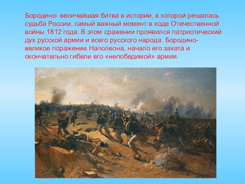 Укажите название и автора картины бородинское сражение. 1812 События Бородинская битва. Битва 1812 Бородинская битва сообщение. Поле Бородино 1812. Бородинская битва 1812 проект по окружающему миру.