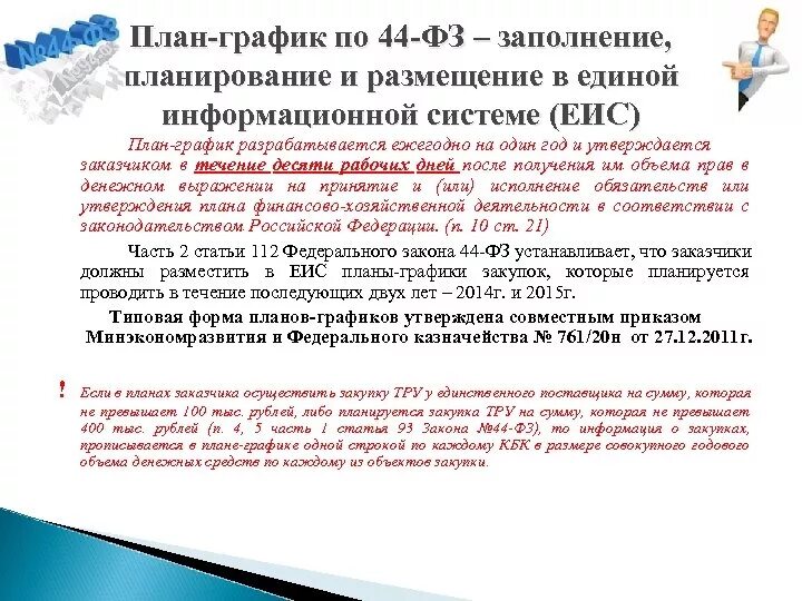 Размещение закупки после внесения изменений в план график по 44 ФЗ. Изменения в план-график вносятся 44 ФЗ сроки. Срок размещения плана-Графика в ЕИС по 44 ФЗ. План график 44 ФЗ разрабатывается.