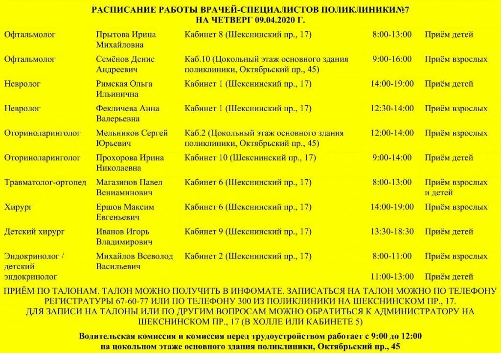 Расписание врачей специалистов. Поликлиника 7 расписание врачей специалистов. Режим работы детской поликлиники 7. График работы врачей. Сайт 7 взрослой поликлиники