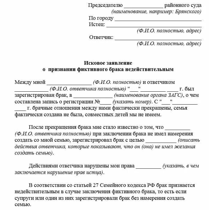 Признание супруга недееспособным расторжение брака. Ходатайство о признании брака недействительным. Исковое о признании брака недействительным. Исковое заявление о признании брака недействительным. Исковое заявление о недействительности брака образец.