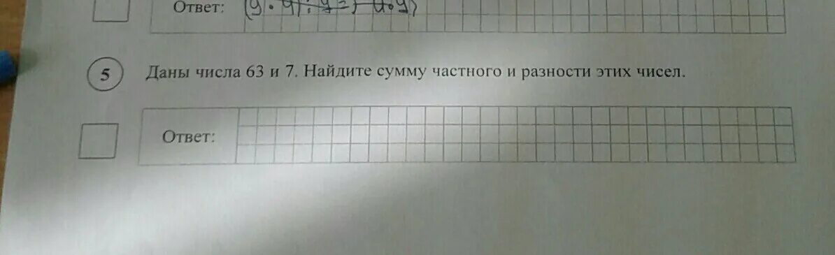 Даны числа 22 7 18 9. Сумма частного и разности чисел 63 и 7. найдите сумму частного и разности этих чисел.. даны числа 63 и 7 найдите сумму частного и разности.