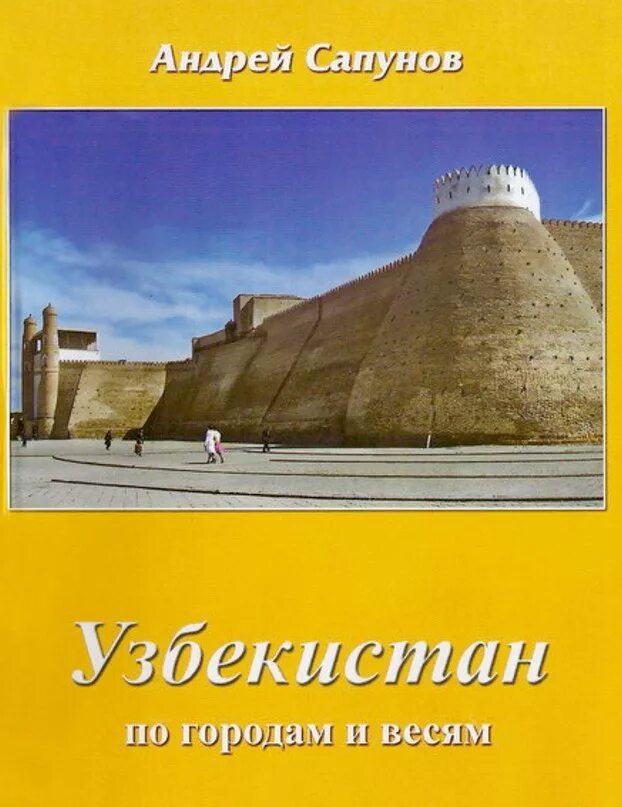 Узбекистан путеводитель. Узбекистан книга. История Узбекистана книга. Книги про Узбекистан Художественные.