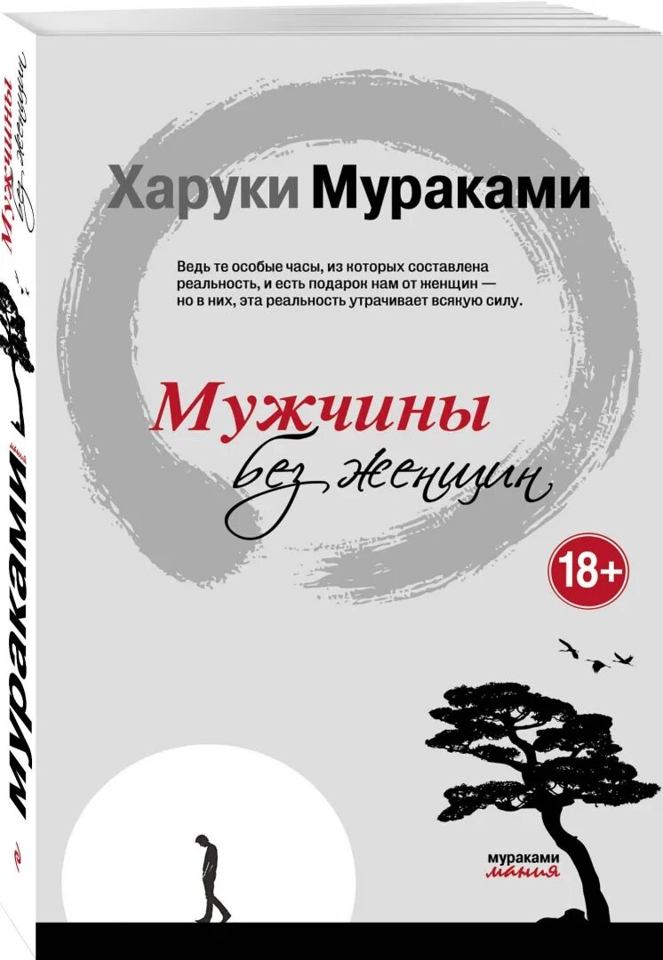 Книга мужчины без женщин. Книга японского писателя Харуки Мураками. Харуки Мураками Токийские легенды книга обложка. Издательство Эксмо Харуки Мураками. Мужчины без женщин Харуки Мураками книга.