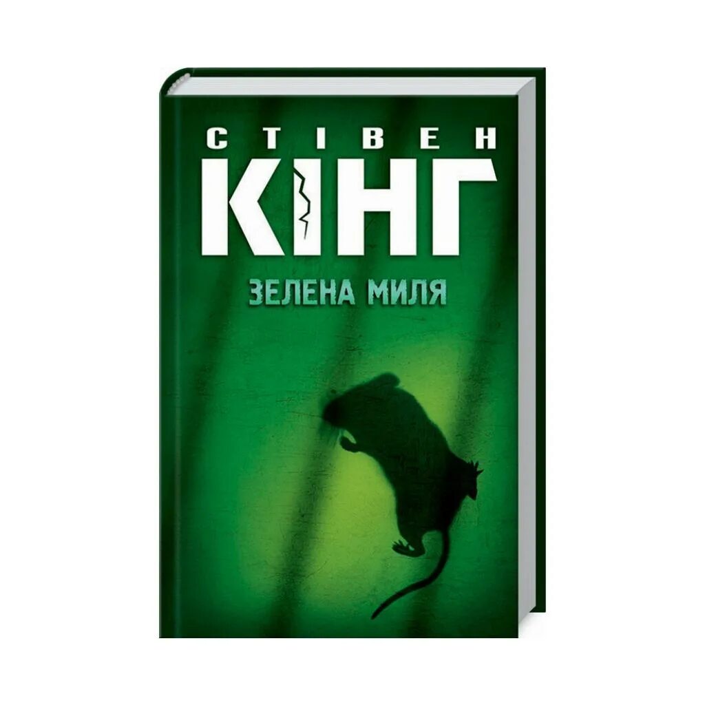 Магазин зеленая миля самара. Зеленая миля книга кратко. Зеленая миля книга кратко. Зеленая миля книга кратко. Зеленая миля ( кинг с.