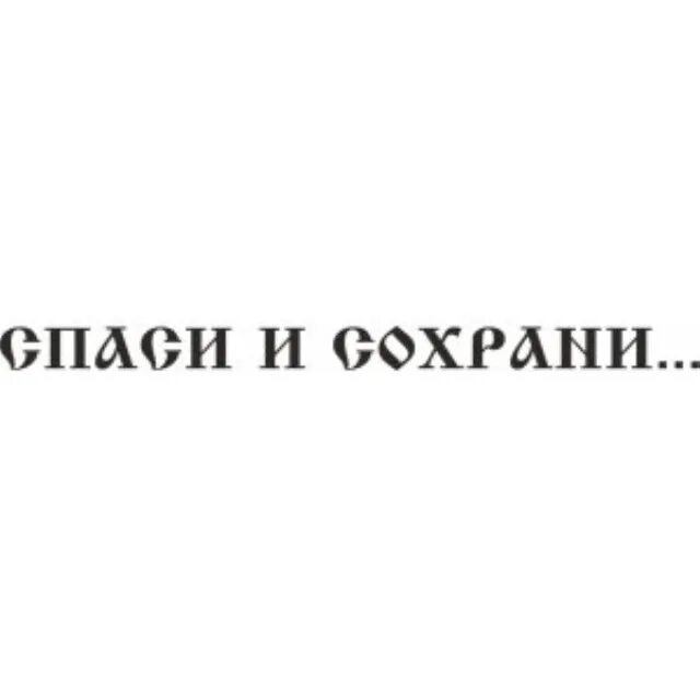 Спаси и сохрани. Спаси и сохрани надпись. Natpis spasi i saxrani. Спаси и сохрани вектор. Сохранившийся надписи