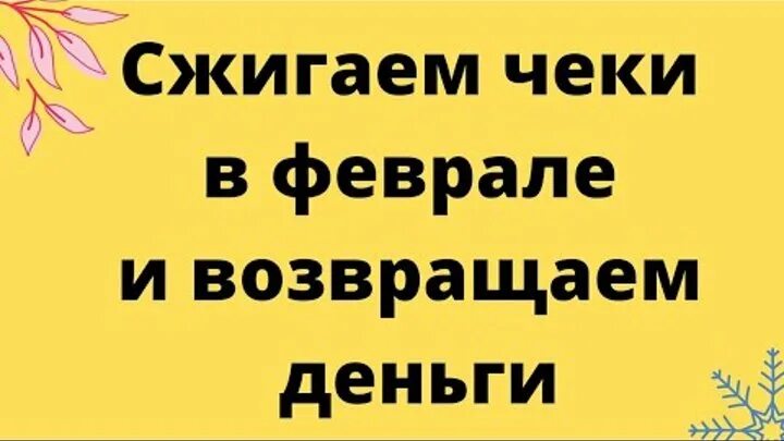 Сжигаем чеки. Чеки сжигаем деньги привлекаем. Чеки сжигаю богатство. Сжигание чеков на прибыль. Сжигание чеков в феврале