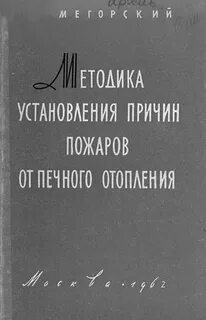 Установление причин пожаров