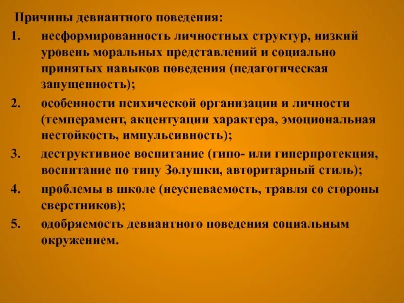 Группы факторов девиантного поведения. Причины возникновения акцентуаций. Структура девиантного поступка. Акцентуации характера и девиантное поведение. Причины возникновения девиантного поведения презентация.