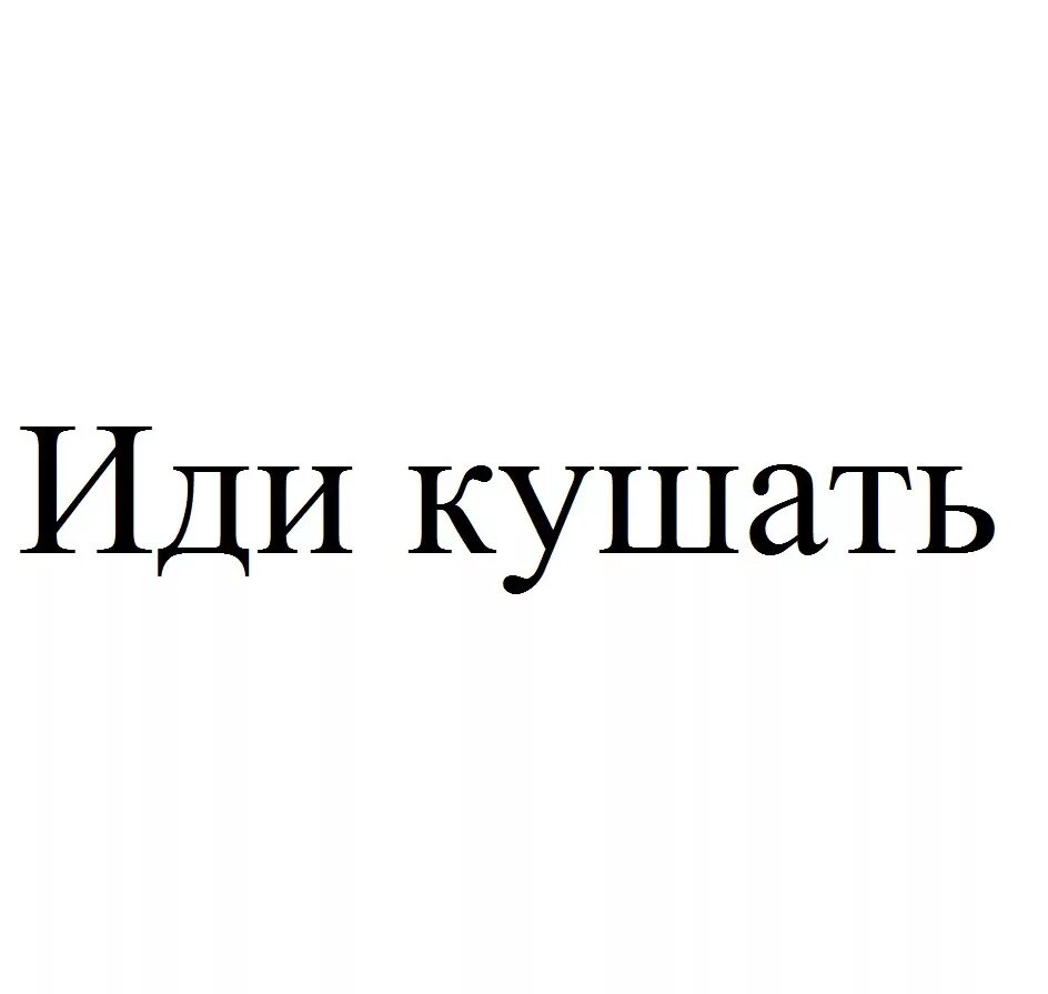 Иди кушать. Иди ешь. Открытка пошли жрать. Пошли кушать картинки.