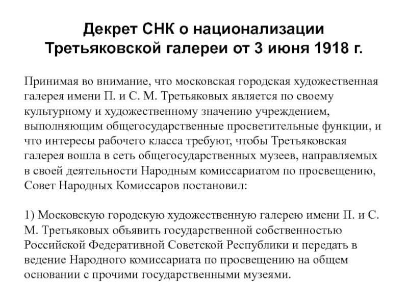 Принятие совнаркомом декрета о национализации всех. Декрет о национализации третьяковской галереи. декрет снк. 1918 совнарком издал декрет «о национализации третьяковской галереи». декрет о национализации женщин в 1918 году.