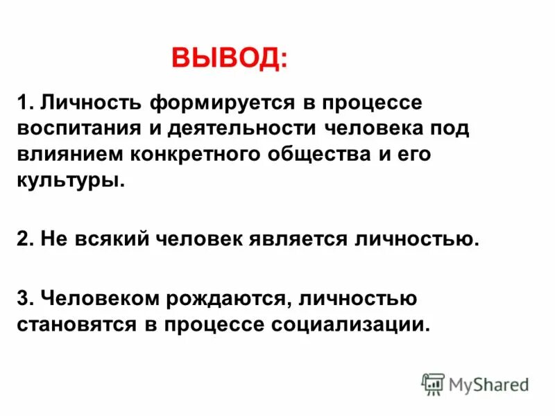 Человек личность вывод. Личность вывод. Личностью становятся в процессе. Личностью рождаются или становятся.