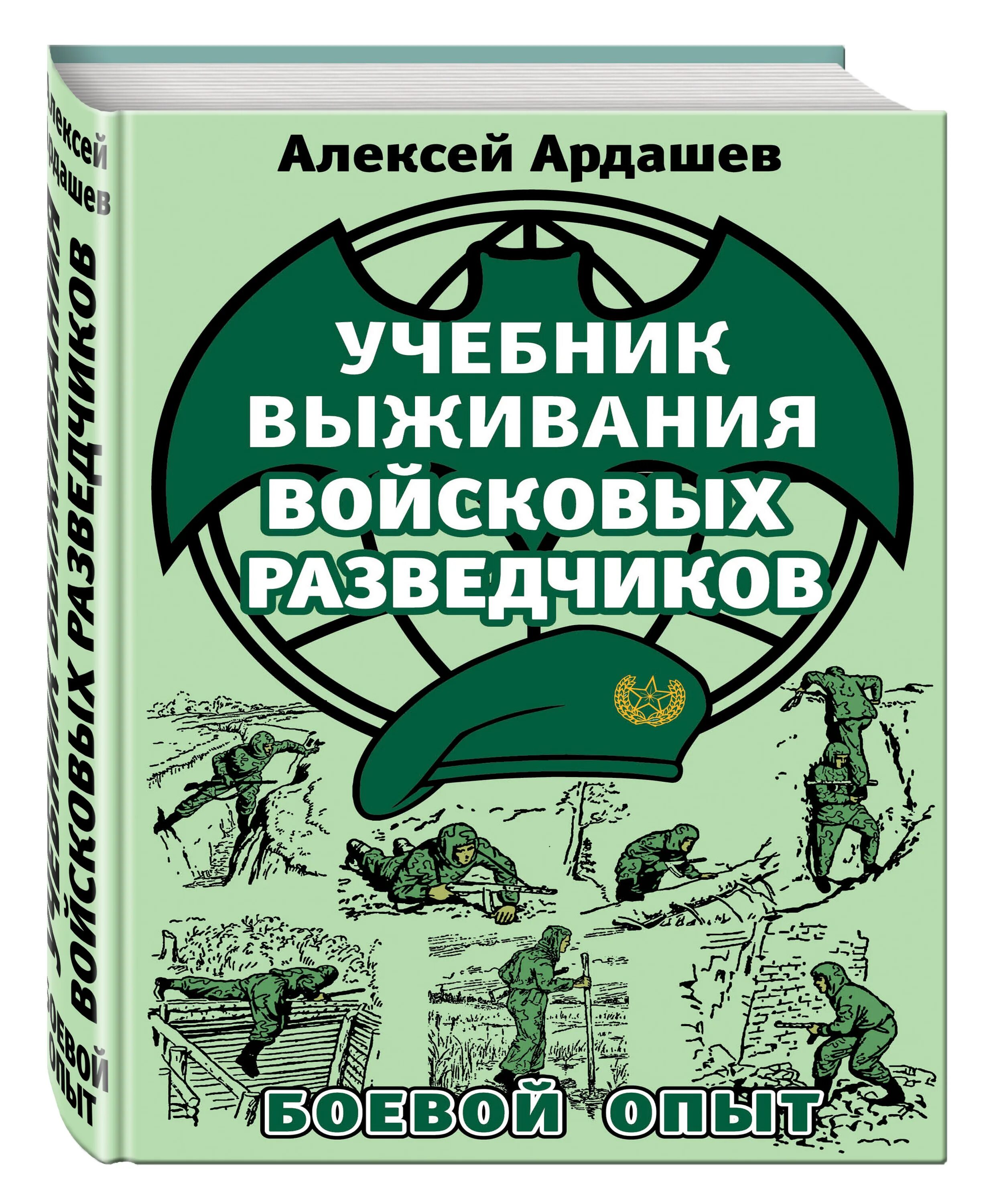 Учебник сержанта разведки. Учебник войскового разведчика. Учебник выживания. Книга подготовка разведчика. Учебник сержанта войсковой разведки.