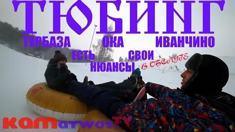 Иванчино тюбинг