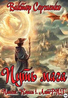 Путь мага книги