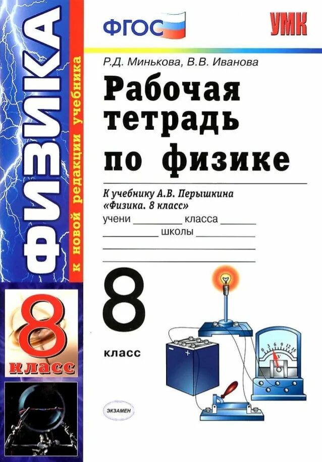 Тетрадь по физике 8 класс к учебнику Перышкина. Перышкин рабочая тетрадь по физике 8 класс ФГОС.. Рабочая тетрадь по физике к учебнику Перышкина физика 8 класс. Рабочая тетрадь по физике 8/класс ФГОС.