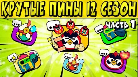 Создать пин бравла