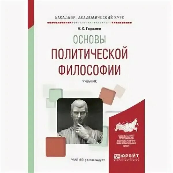 Политическая философия учебник. Политическая философия Василенко. Основы философии. Учебник. Основы политических знаний. Политическая философия и философия политики