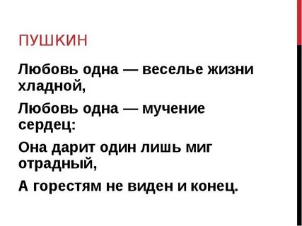 Любовь одна веселье жизни