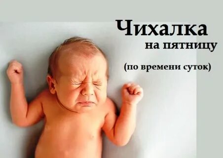 Чихать в пятницу по времени