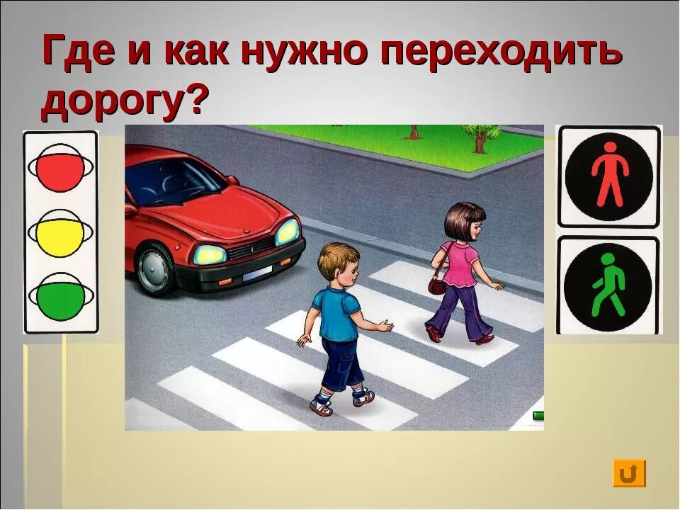 Как правильно переходить дорогу. Где правильно переходить дорогу. Как надо правильно переходить дорогу. Переходим дорогу правильно. Куда переходит