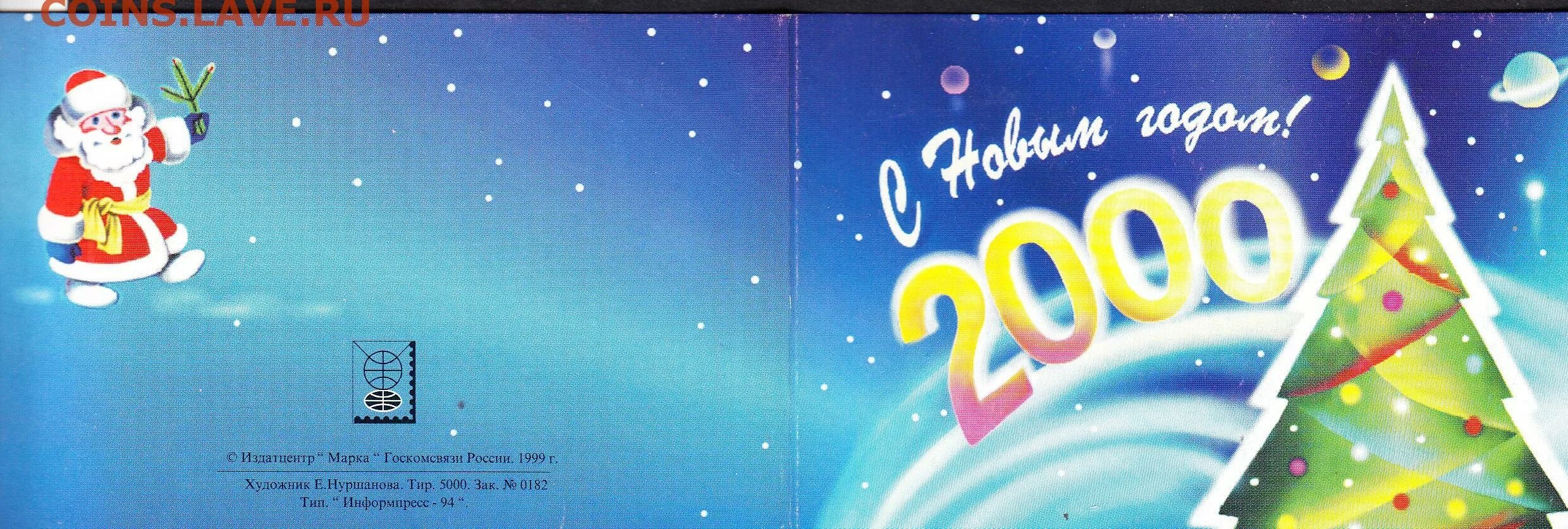 Новый 2000 год в россии. С новым 1999. Россия 1999 с новым, 2000 годом!. Новый год 2000.