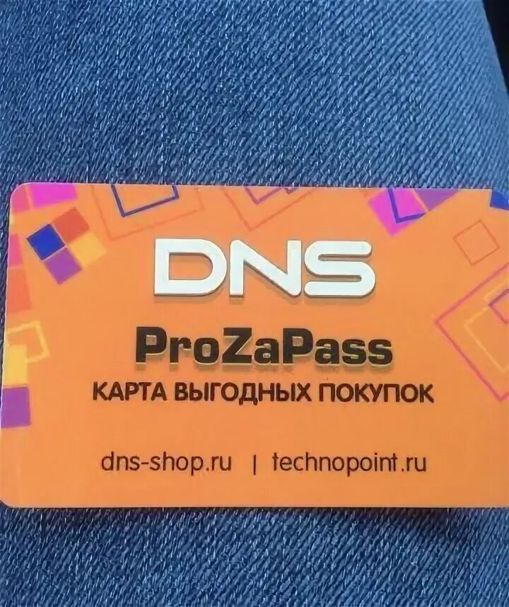 DNS карта. Прозапас ДНС. Скидочная карта DNS. ДНС карта дисконта.