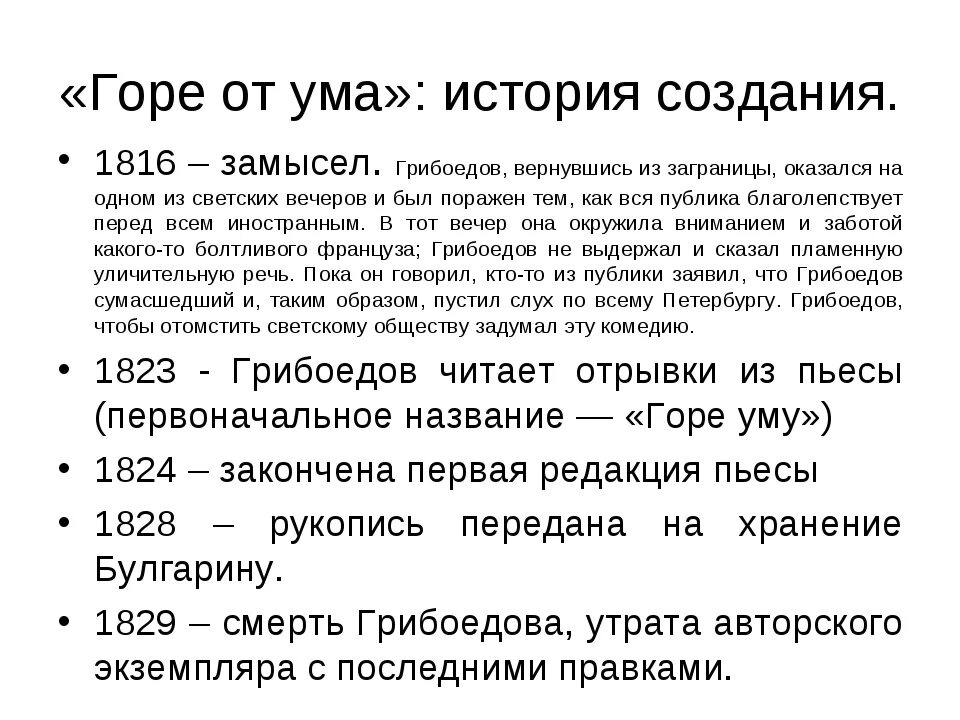 Создание произведение. История создания комедии горе от ума. История создания горе от ума Грибоедова кратко. История создания пьесы горе от ума кратко. Замысел написание горе от ума.