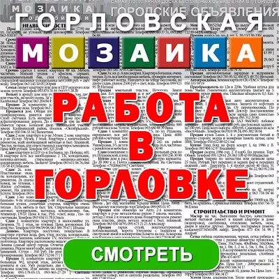 Мозаика горловка объявления. Мозаика горловка объявления. Горловская мозаика бесплатные объявления. Мозаика горловка работа. Мозаика горловка работа.