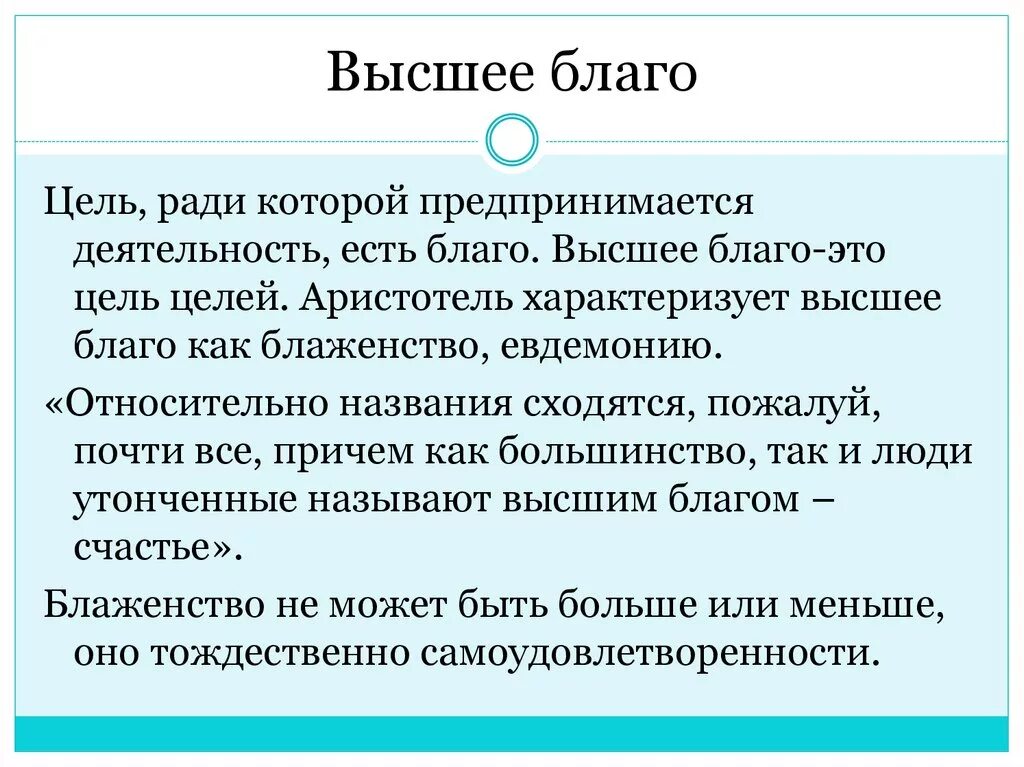 Благо Аристотель. Счастье как высшее благо. Высшее благо Аристотель. Высшее благо, по мысли Аристотеля.