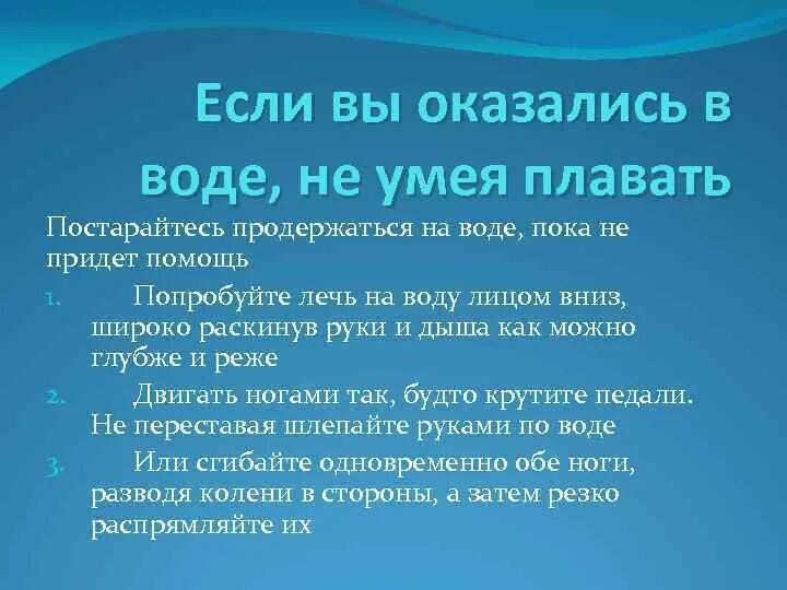 Что делать если хочешь уметь. Если вы оказались в воде не умея плавать. что делать если тонешь в воде и не умеешь плавать. что делать если вы оказались в воде. памятка если вы оказались в воде не умея плавать.