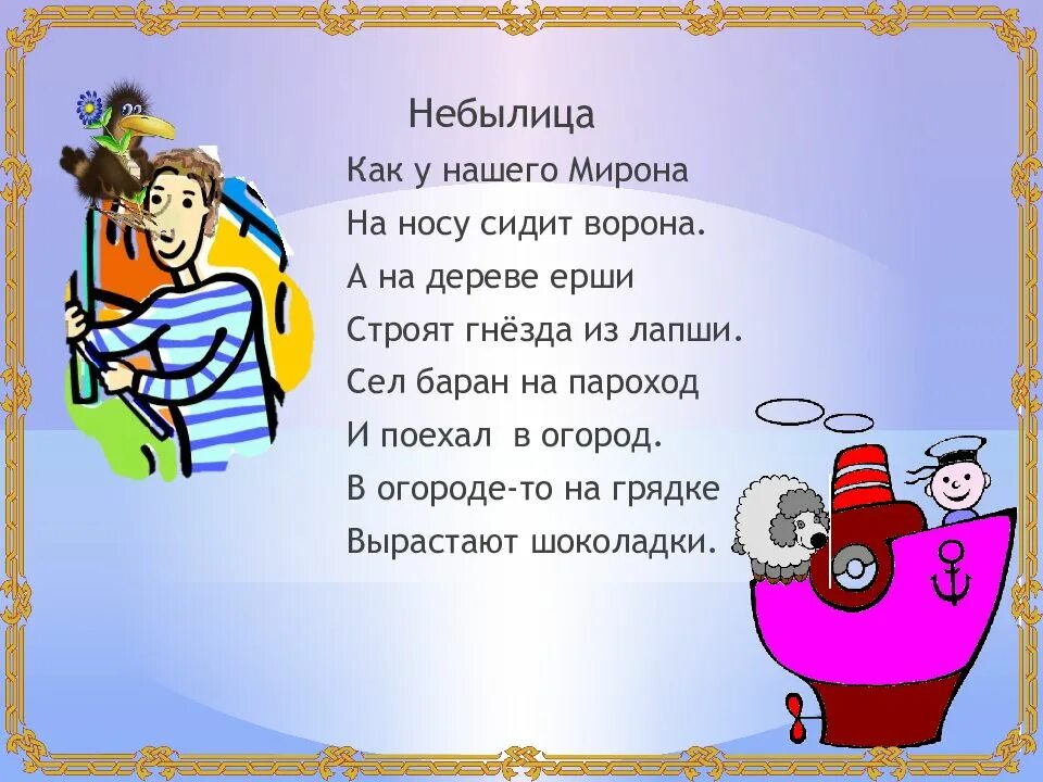 Как у нашего мирона. Небылицы в стихах. Смешные небылицы для детей. Смешные детские небылицы. Короткие стишки небылицы.