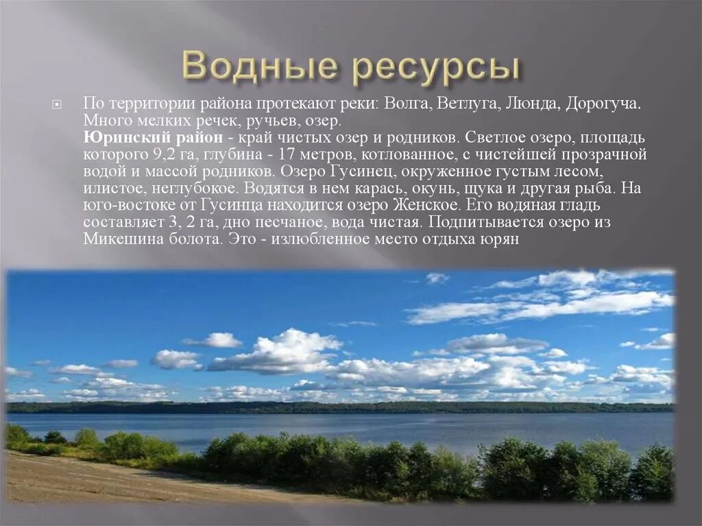 Водные богатства владимирской области. Водные богатства Волги. Богатство реки Волги. Юринский район озёра светлое. Богатства реки Волги 2 класс.