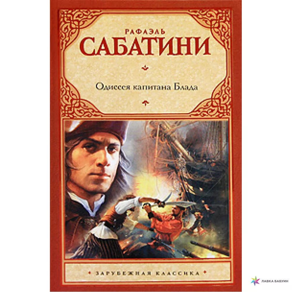 Краткое сообщение о р сабатини. Рафаэль сабатини одиссея капитана блада, хроника. одиссея капитана блада рафаэль сабатини книга. одиссея капитана блада обложка книги. дети капитана блада.