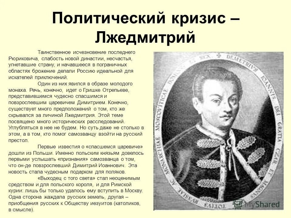 Лжедмитрий 1601. Лжедмитрий 1 и лжедмитрий 2. Григорий отрепьев поход. Лжедмитрий 4 тексты. Трон лжедмитрия 1.
