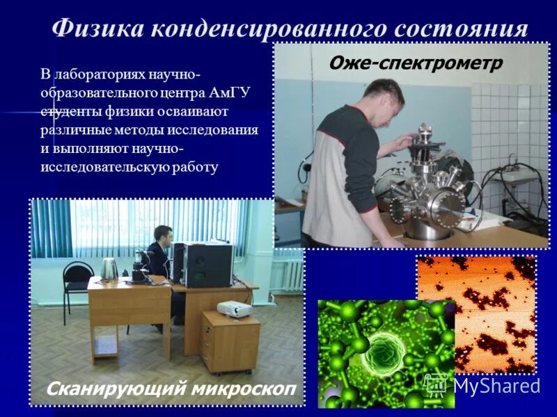 Физика 7 исследовательские работы. Физика конденсированного состояния. физика конденсированного состояния вещества. теория конденсированного состояния. методы физики конденсированного состояния.