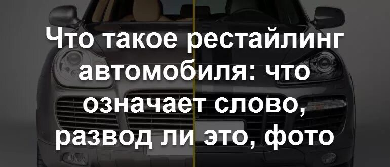 Что значит рестайлинг автомобиля в объявлении. Что значит рестайлинг автомобиля в объявлении