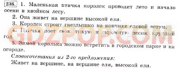 Язык 4 класс часть 1 горецкий. Лето проводит начало осень птичка хвойном маленькая в Королек лес и. Русский язык 4 класс 1 часть 236. Составить предложения лето проводит начало осень птичка. Предложение лето проводит начало осень птичка хвойном.