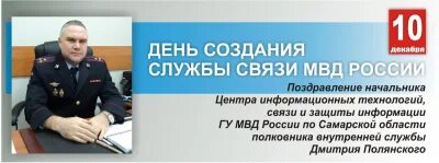 Начальник службы связи. Полянский Самара МВД. ЦИТСИЗИ МВД.