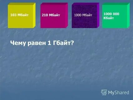 1 1000 мегабайта