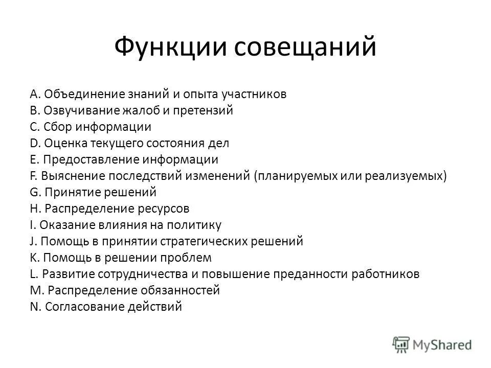 Функции совещаний. Функции делового совещания. Типы совещаний. Классификация совещаний. Тест функции управления с ответами